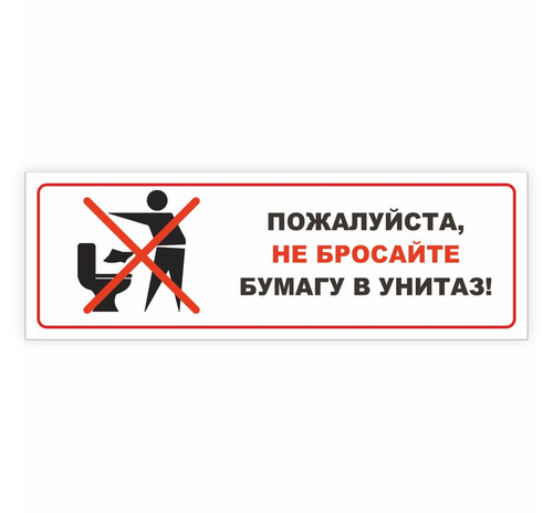 Табличка, для туалета ИНФОМАГ, Не бросайте бумагу в унитаз 30x10 см, 30 ...