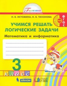 Математика и информатика. 3 класс. Учимся решать логические задачи ...