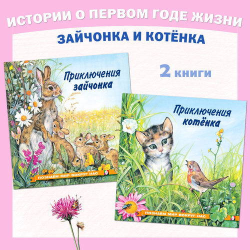Рассказы о животных для детей из серии "Познаем мир вокруг нас" Книги для детей Внеклассное чтение | #1