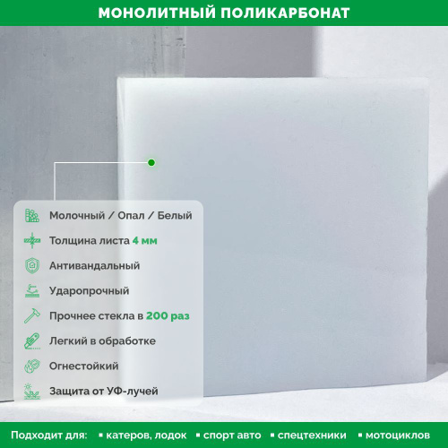 Поликарбонат Монолитный, 4 мм, 500*1200 мм, Белый/Опал (Антивандальный ...