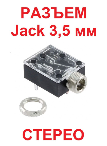 Разъем Jack 3,5 мм, стерео,"гнездо","TRS", ST-214C, 5 pin на плату, с ...