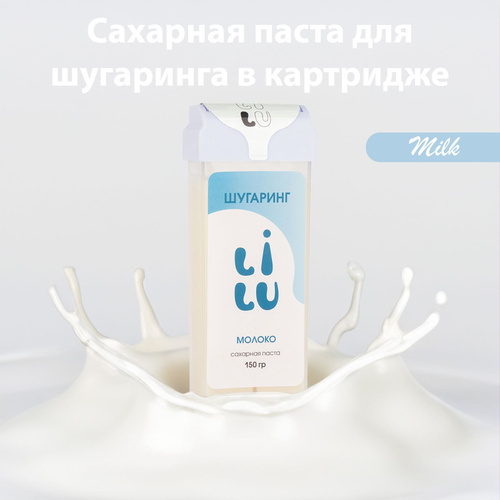 LILU Сахарная паста для шугаринга в картридже, Milk, 150 гр. - купить с ...