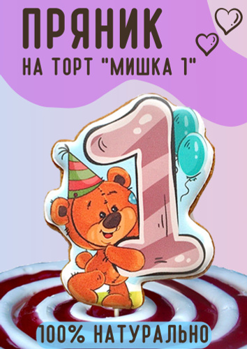 Имбирные пряники на торт цифра мишка 1 год POEDASHKA - купить с ...