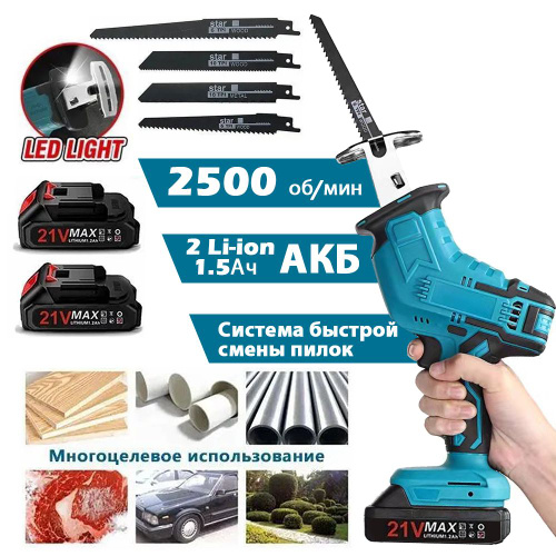 Аккумуляторная ручная сабельная пила 21В, 2500 об/мин,ход 15мм, 4 ...