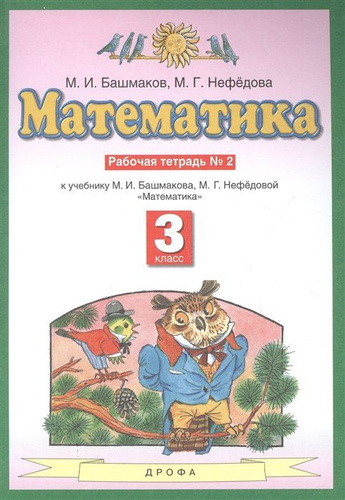 Математика 3 класс. Рабочая тетрадь № 2 (к учебнику М.И. Башмакова, М.Г ...