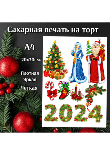 Сахарная печать на торт, новогодняя СССР - купить с доставкой по ...