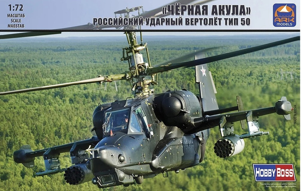 ARK Models Российский ударный вертолёт Тип 50 Чёрная Акула (без смолы ...