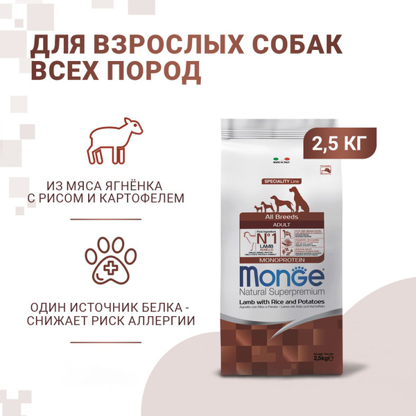 Сухой корм Monoprotein для взрослых собак всех пород, из ягненка с рисом