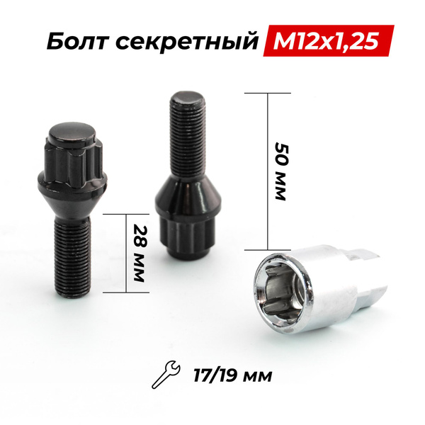 Болты-секретки "LS" М12*1 5 (48/28  конус  хром.) (к-т 4 шт+1 ключ)