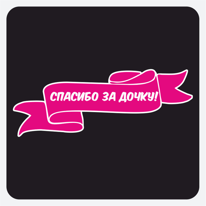 Наклейки на авто, на автомобиль, авто тюнинг \"Спасибо за дочку\" 70х26 ...