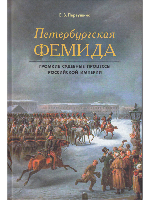 Петербургская Фемида. Громкие судебные процессы Российской империи ...