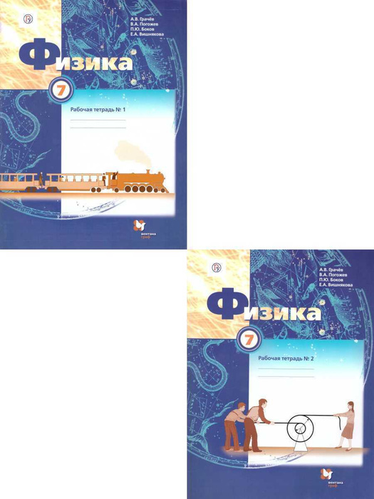 Физика 7 класс. Рабочая тетрадь. Комплект из 2-х тетрадей. ФГОС ...