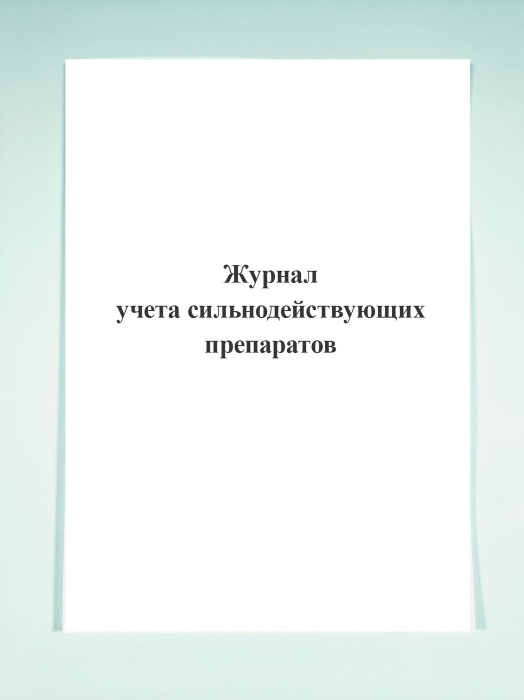 Журнал учета сильнодействующих препаратов. - купить с доставкой по ...