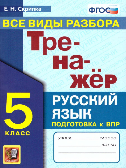 Тренажер по русскому языку 5 класс. Все виды разбора. ФГОС | Скрипка ...