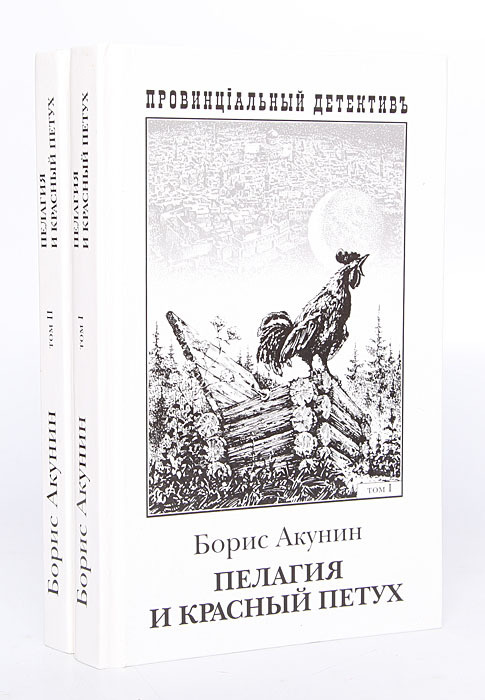 Акунин петух слушать. Акунин б.(о) пелагия и красный петух 978-5-17-076644-4. Пелагия и красный петух