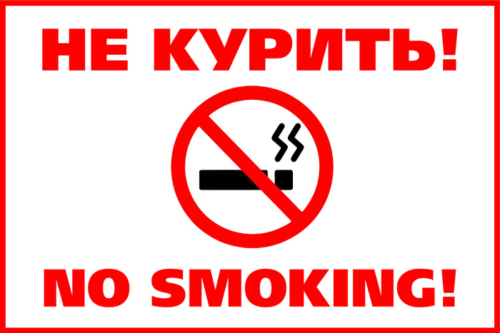 Курить запрещено! - Официальный сайт администрации Наровчатского сельского посел