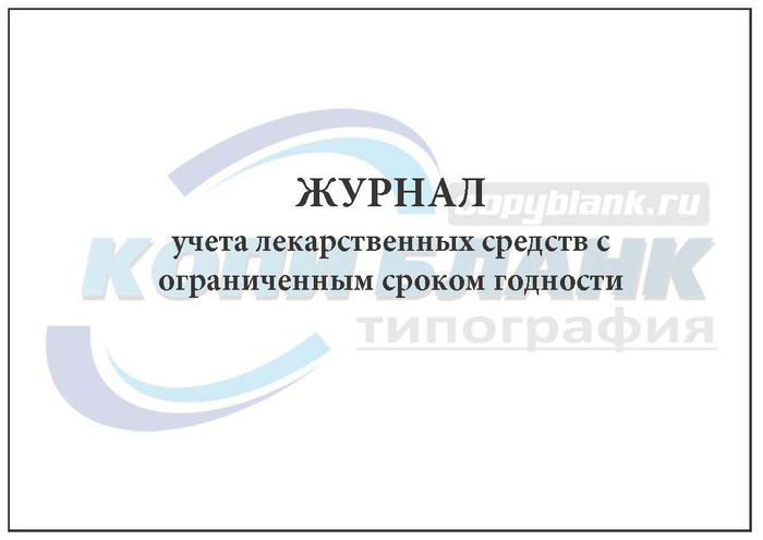 Журнал учета лекарственных средств с ограниченным сроком годности образец заполнения