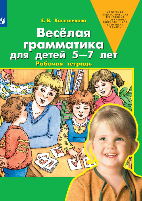 Веселая грамматика для детей 5-7 лет. Рабочая тетрадь | Колесникова ...