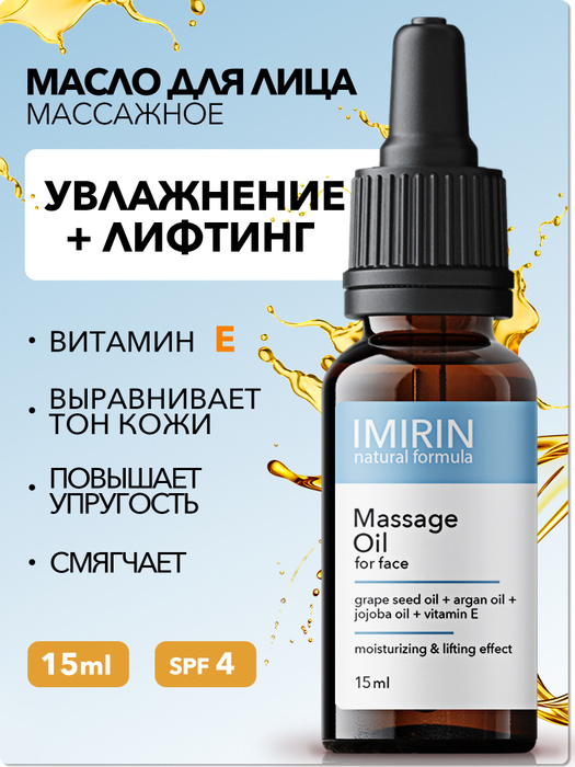 Масло для массажа лица лифтинг и увлажнение IMIRIN 15 мл — купить в ...