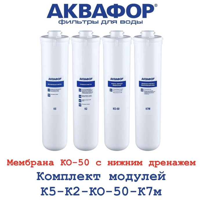 Dwm 101s аквафор сменные картриджи. Аквафор к3-кн-к7. картридж аквафор к3-к7в-к7. аквафор комплект модулей к5-к2-к0-50s-к7м. фильтр для аквафор ко-50s.