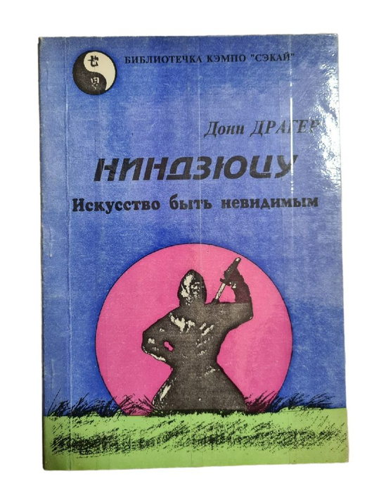 Ниндзюцу боевое искусство. Ниндзюцу искусство быть невидимым. Книга искусство ниндзюцу. Ниндзюцу книги. Книга искусство ниндзюцу.