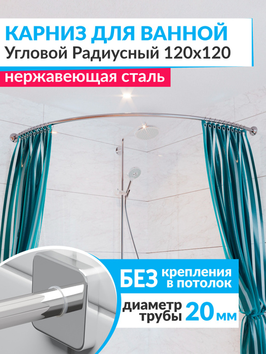 Карниз для ванной угловой 120х120