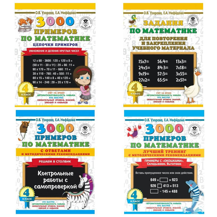 3000 примеров по математике для 4 класса (4 пособия) / Цепочки примеров ...