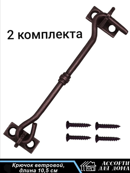Крючок ветровой, 10,3 см, медь - AC, комплект 2 штуки, саморезы ...