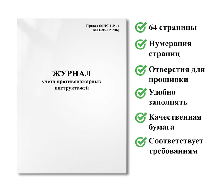 Образец журнала противопожарного инструктажа по приказу 806