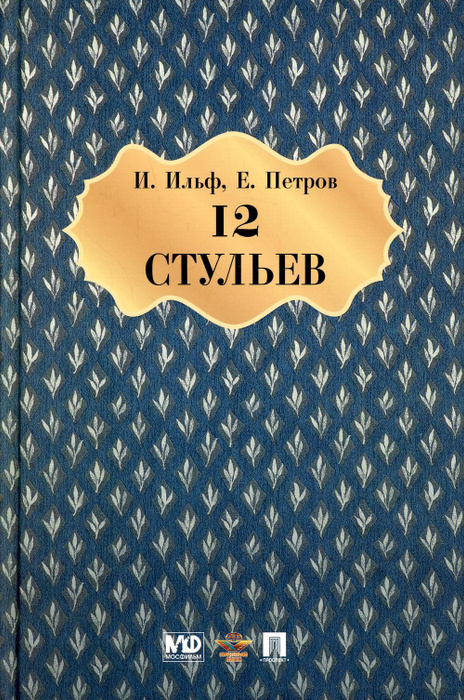 Роман ильфа и петрова 12 стульев