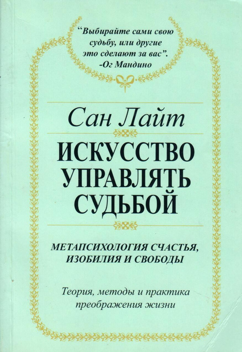 Искусство управлять. Сан Лайт. Библия счастья. Управлять судьбой. Книга Метапсихология. Управляй судьбой.