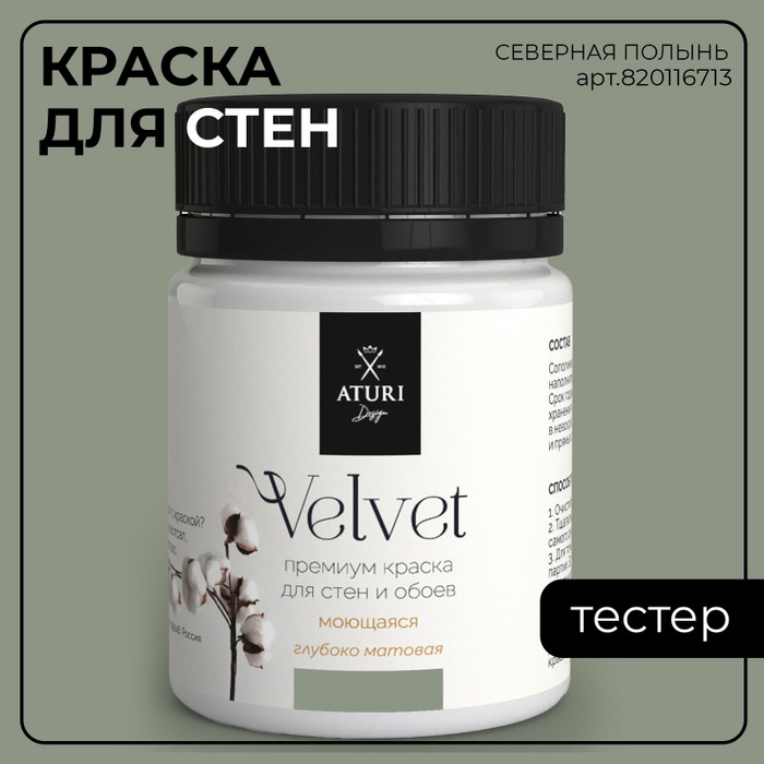 Краска Aturi Design для стен обоев потолка моющаяся матовая без запаха ...