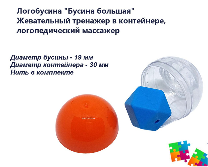 Логобусина - тренажер "Бусина большая" в контейнере, логопедический ...