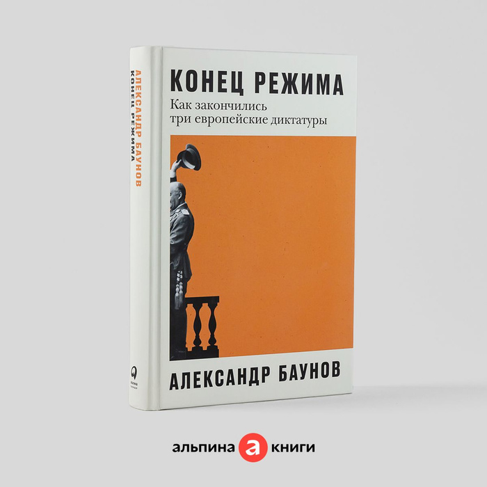 Конец режима как закончились три европейские диктатуры