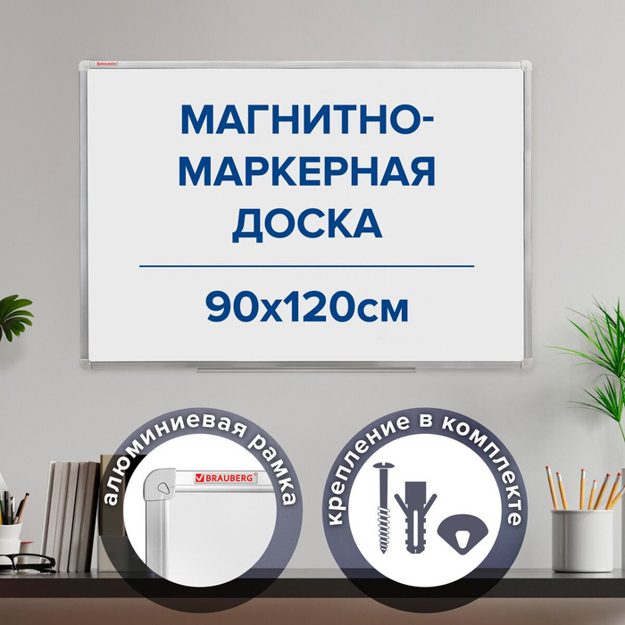 Доска демонстрационная магнитно маркерная на стену для офиса и дома 90х120 см