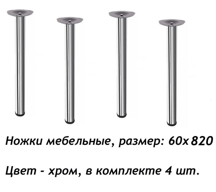 Опора хромированная для стола