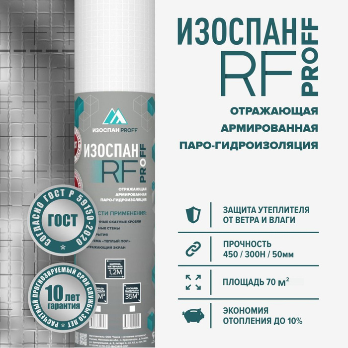 Изоспан rf proff отражающая армированная паро гидроизоляция