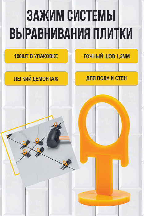 Система выравнивания плитки мастерок свп зажим 100шт