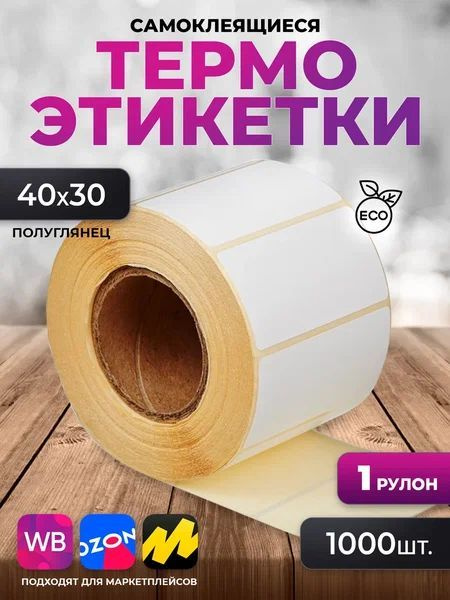 Термоэтикетки самоклеящиеся, бумага для термопринтера, этикетки для ...