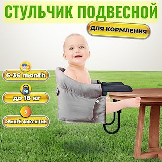 Портативный детский стульчик для кормления