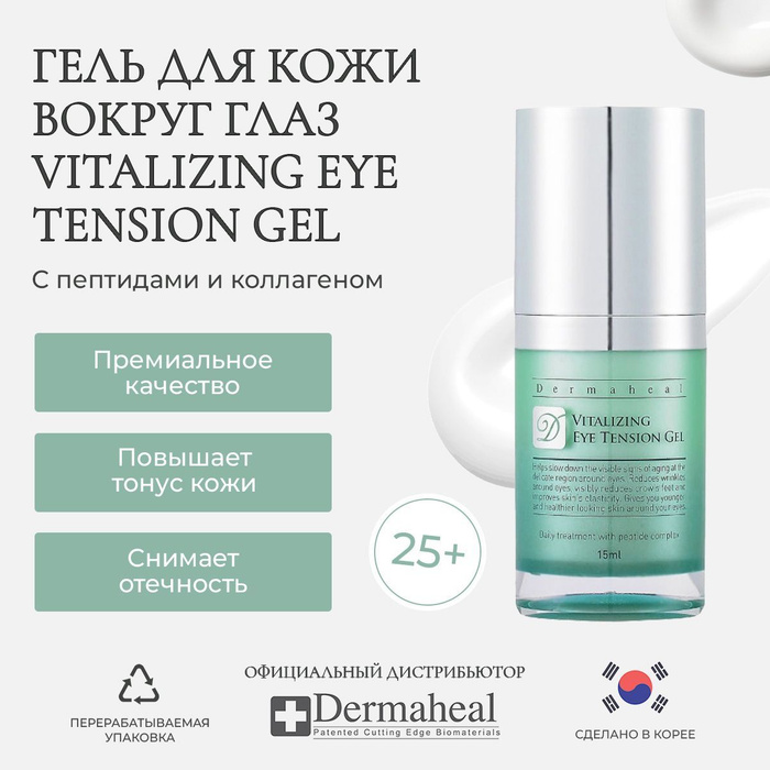 Dermaheal (Дермахил) Vitalizing Eye Tension Gel - Гель с пептидами для ...