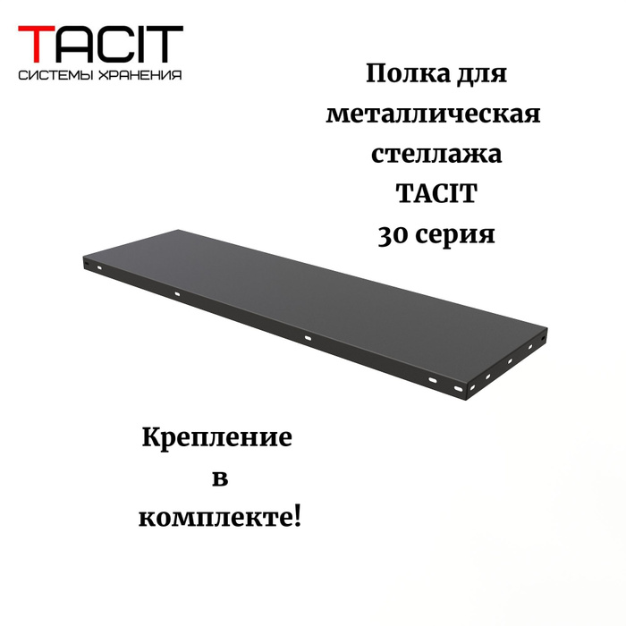 Вставная полка для стеллажа PS, 100х30х3 см, TACIT - купить по выгодной ...