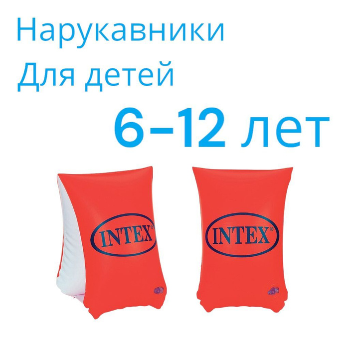 58641 Intex. 58641 Нарукавники. Нарукавники Интекс. Нарукавники / Intex.