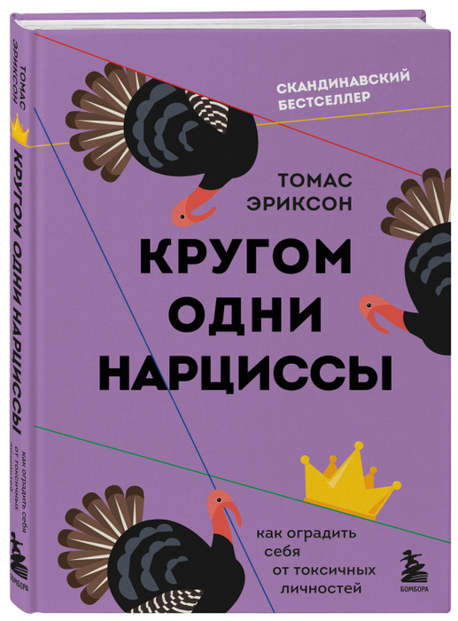 Кругом одни нарциссы Как оградить себя от токсичных личностей