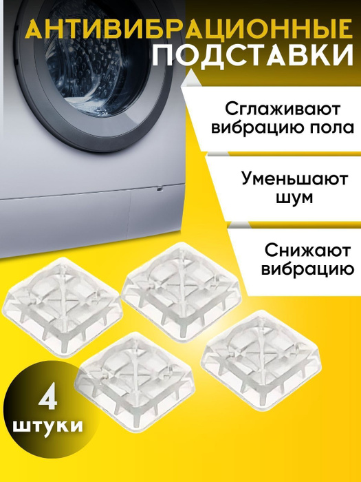 Антивибрационные подставки для стиральной машины холодильников и мебели .