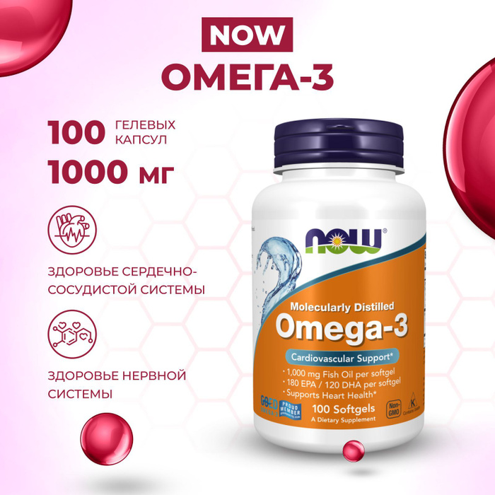 Omega-3 NOW, 1000 мг, 100 гелевых капсул - купить с доставкой по ...