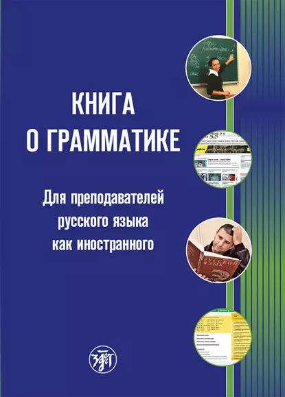 Книга о грамматике. Для преподавателей русского языка как иностранного ...