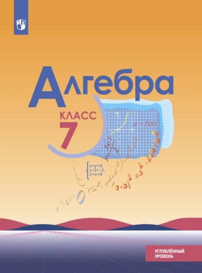 Алгебра. 7 класс. Углублённый уровень | Макарычев Юрий Николаевич ...