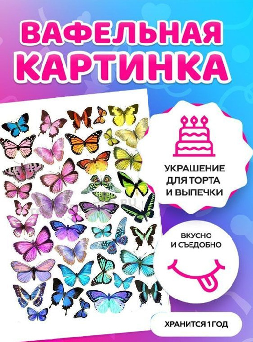 Печать на тонкой вафельной бумаге/ Съедобная картинка на торт \"Бабочки ...