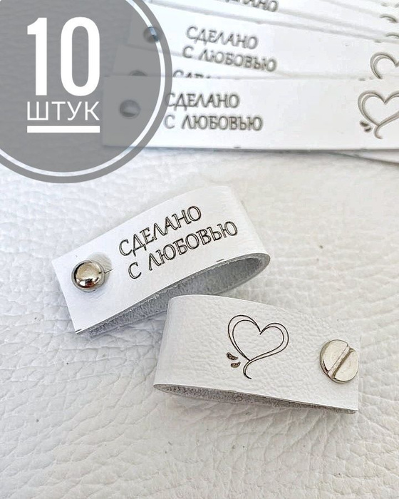 Набор бирок для рукоделия. Бирки из натуральной кожи с кнопкой. 10 штук ...
